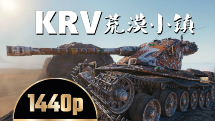 坦克世界 勉为其难KRV我也能黑枪
