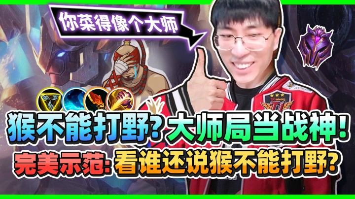 【猴哥】猴子打野征服韩服大师！我猴哥像个战神似的！逆版本野猴全线辗压！