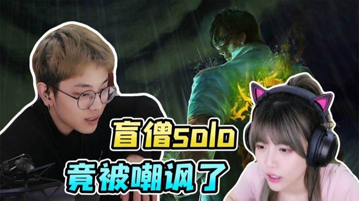 和周姐盲僧Solo，节目效果，大家都懂的