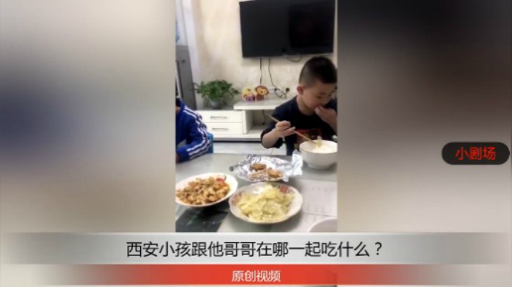 分享备用：西安直播——西安小孩跟他哥哥在家吃饭怎么样？