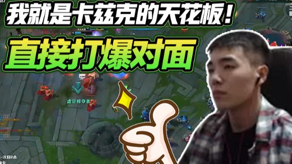 我就是卡兹克的天花板！抓住一波机会，直接打爆对面