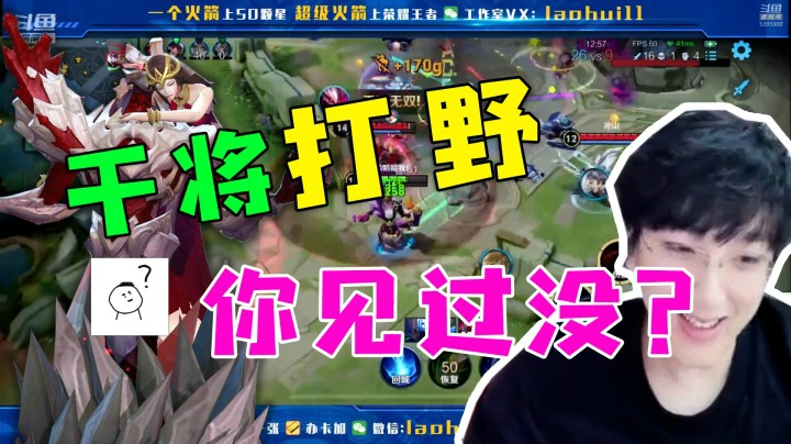 没看错！干将打野了，快来！