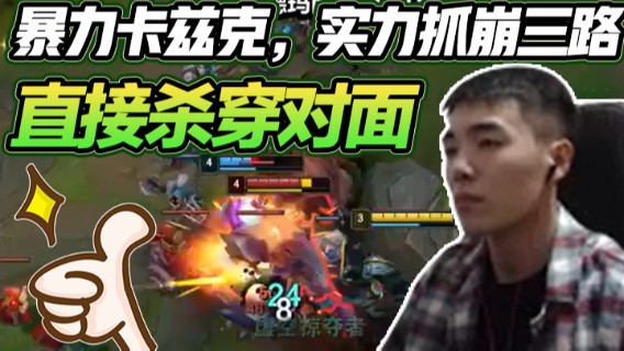 暴力卡兹克，实力抓崩三路，前期直接杀穿对面