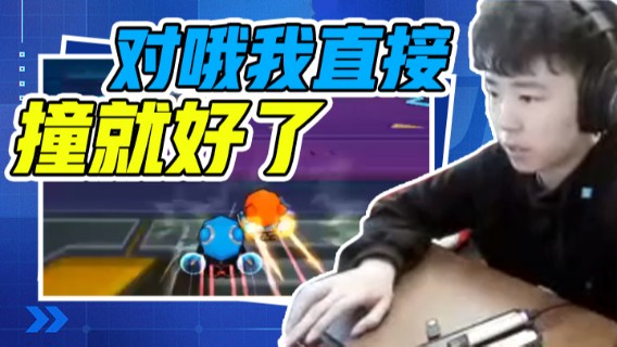 Popkartsss：对哦我直接撞就好了