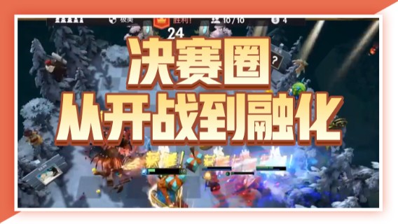 小红豆阿：决赛圈从开战到融化