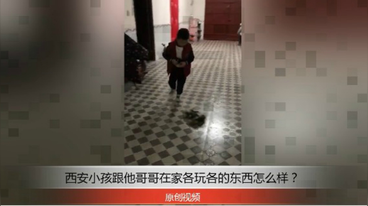 分享备用：西安直播——西安小孩跟他哥哥在家玩耍，他们都玩的什么？
