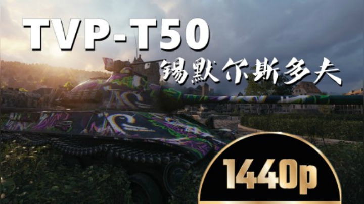 坦克世界 巷战T50游走锡城打包抄