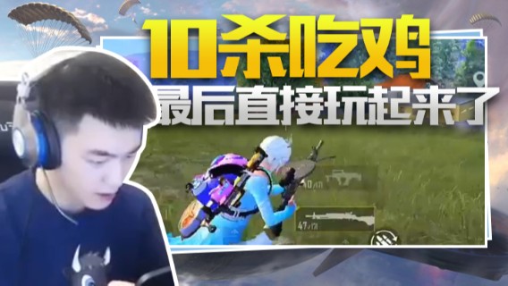 A扬丷10杀吃鸡最后直接玩起来了