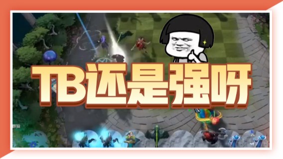 小红豆阿：TB还是强呀