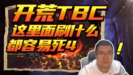 棒老三.开荒TBC这里面刷什么都容易死就连STSM也一样4