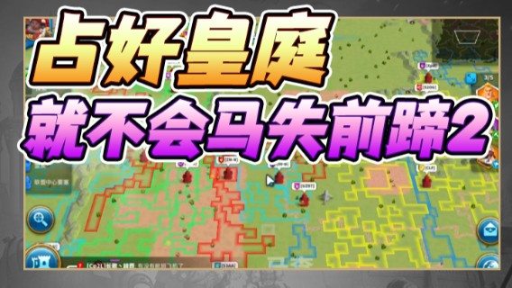 战神尼酱丶.占好皇庭就不会马失前蹄2