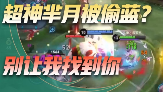 超神芈月被偷蓝？别让我找到你