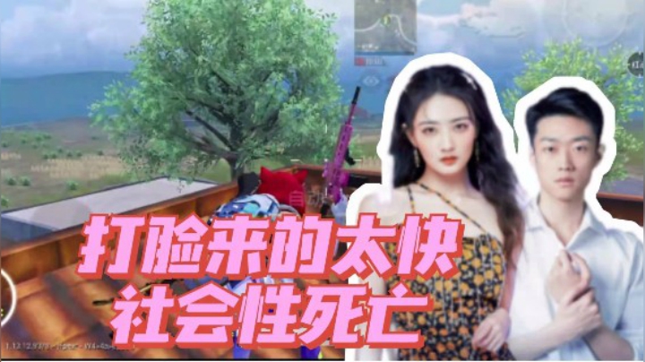 【帝艺爆笑】社会性死亡