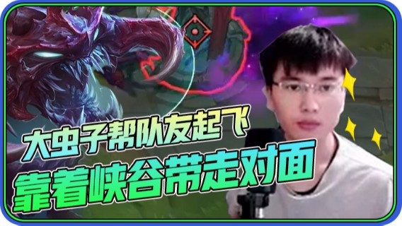 打野大虫子前期帮队友两次直接起飞，靠着两个峡谷直接带走对面