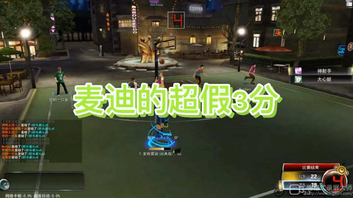 麦迪中场超假3分拖进加时
