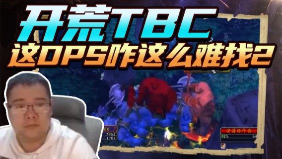 棒老三.开荒TBC这DPS咋这么难找2