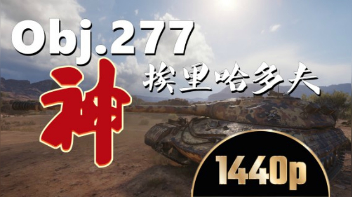 坦克世界 万伤277只带银币弹