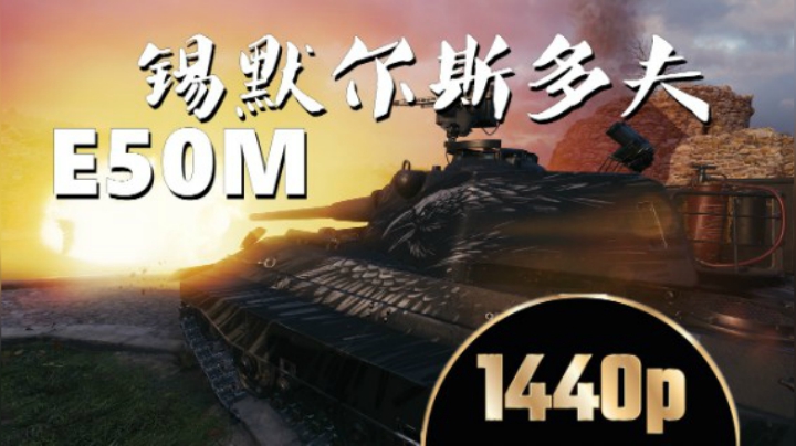 坦克世界 锡城50M偶遇烈焰怪物