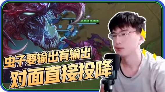 这虫子真是要输出有输出，要坦度，对面直接打到投降