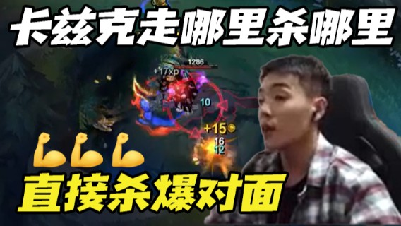真是厉害了，这卡兹克走哪里杀哪里，直接杀爆对面