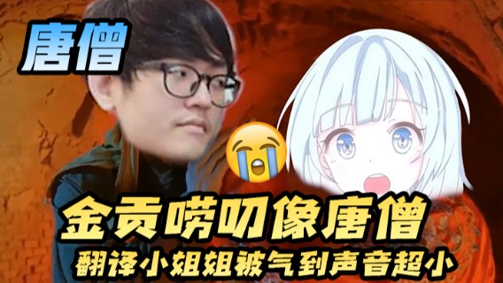 金贡唠叨像唐僧，翻译小姐姐被气到声音超小