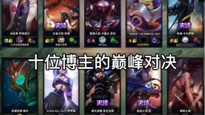 十位博主的巅峰对决