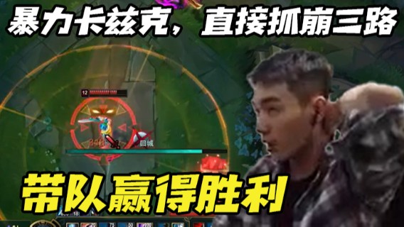 暴力卡兹克，直接抓崩三路，带队赢得胜利