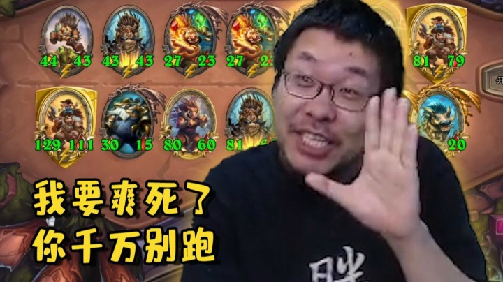 【炉石王师傅】爽的时候你别跑 爽完就他太弱了？