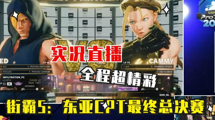 街霸5：东亚CPT总决赛实况直播，韩国两位顶尖选手争夺最强