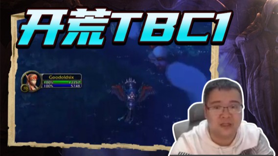 棒老三.开荒TBC1