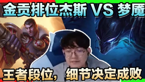 金贡排位杰斯VS梦魇，王者段位，细节决定成败