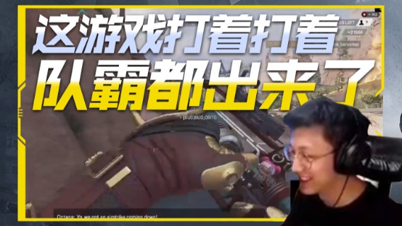 这游戏打着打着队霸都出来了