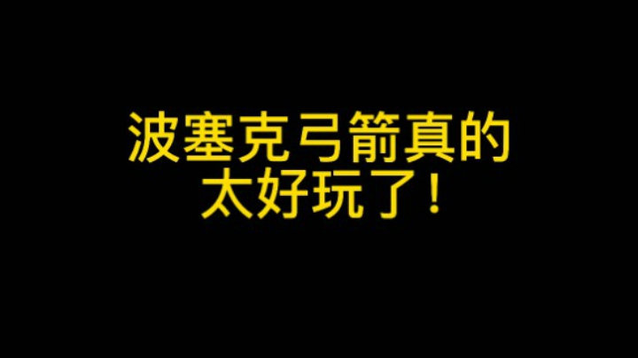 波塞克三箭击倒一个，弓箭也太好玩了吧！