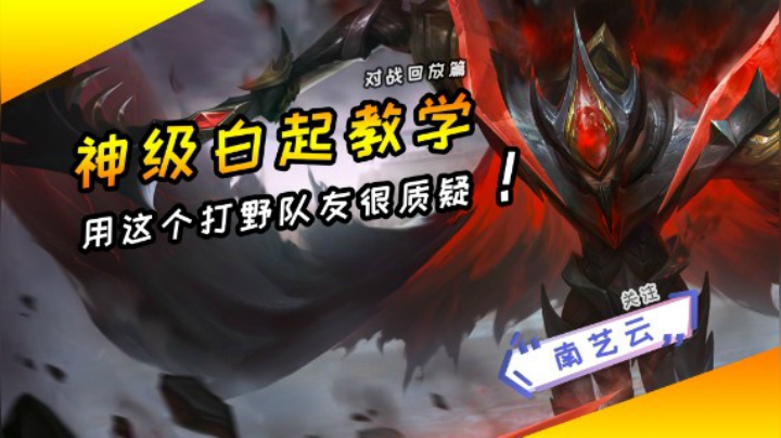 【神级白起教学】队友质疑我用这个打野