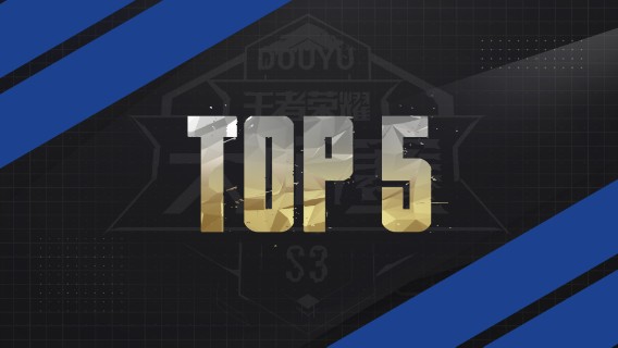 【斗鱼王者荣耀大师赛s3】小组赛TOP5 DAY3