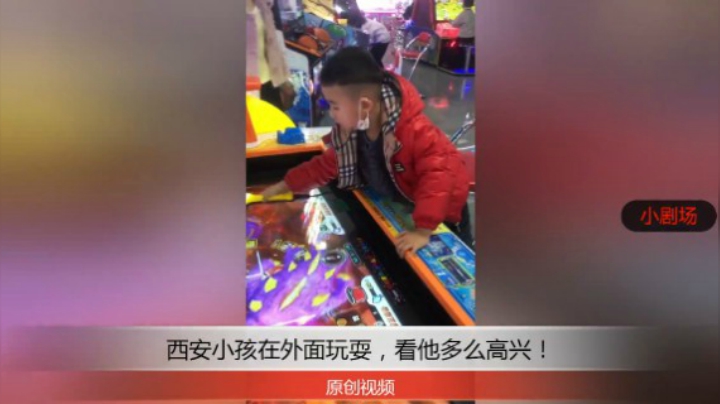 分享备用：西安直播——西安小孩在游乐场所玩耍，看他玩什么多么高兴！
