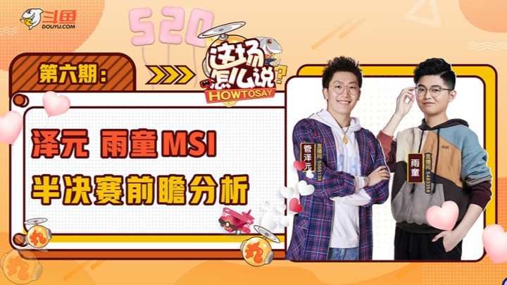 这场怎么说MSI专场-泽元雨童-0520