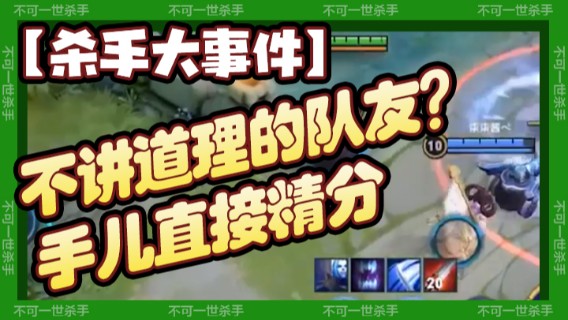 【杀手大事件】小乔事件：遇见不讲道理的队友？手儿直接精分，再来一把！