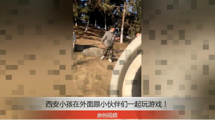 分享备用：西安直播——西安小孩在湿地公园跟小朋友们一起在管道跟前玩！