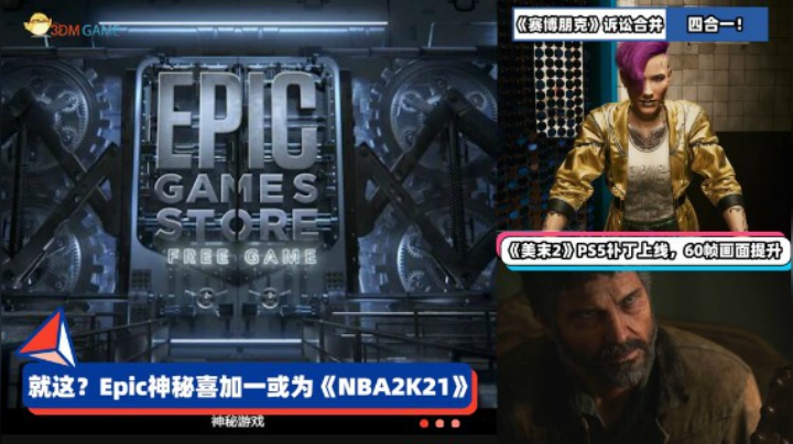 3DM速报：Epic神秘喜加一或为NBA2K21 最后生还者2的PS5补丁上线