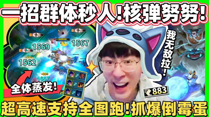 【猴哥】史上最消刚雪怪开炸拉！核弹级爆发一键秒人！我看看哪个倒霉蛋会进草呢