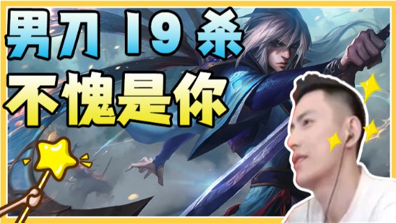 英雄联盟：男刀19杀，不停问陪玩小姐姐，不愧是你，智勋
