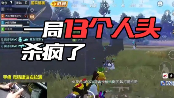 一局13个人头，杀疯了