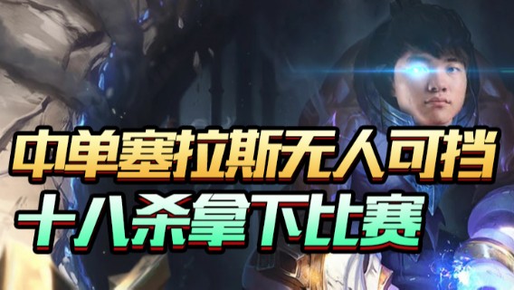 【faker】中单塞拉斯无人可挡，十八杀拿下比赛