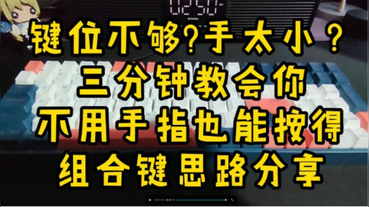 【朝朝小课堂】三分钟教你个新的组合键设置思路，解决键位不够 手小的问题！