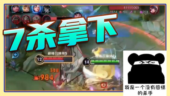 7杀拿下