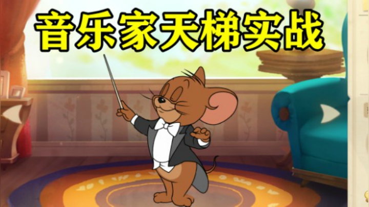 猫和老鼠手游：音乐家杰瑞天梯表现，直通车上钻石