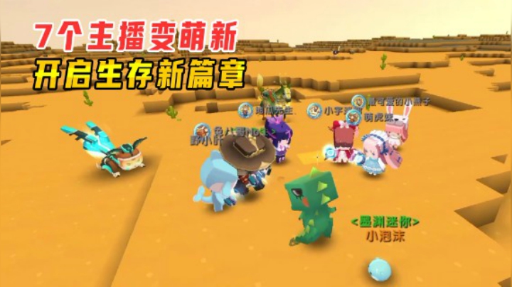 迷你世界火山生存1：7个主播变萌新，家族生存开启新篇章