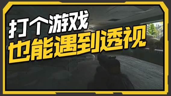 解说TH：打个游戏也能遇到透视