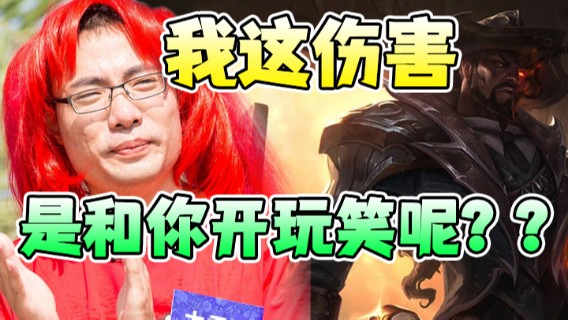 我这伤害是和你开玩笑呢？？
